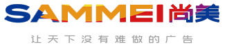 尚美廣告專業(yè)大型噴繪,展示器材,車身廣告制作,桁架舞臺(tái),活動(dòng)賽事,商超地推物料制作安裝